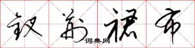 梁锦英钗荆裙布草书怎么写