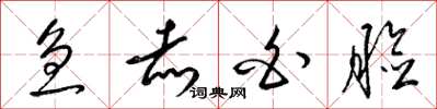 梁锦英急赤白脸草书怎么写