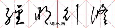 梁锦英经明行修草书怎么写