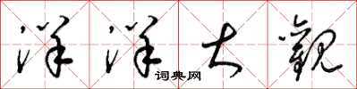 梁锦英洋洋大观草书怎么写