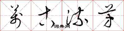 梁锦英万古流芳草书怎么写