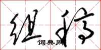 梁锦英组稿草书怎么写