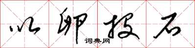 梁锦英以卵投石草书怎么写