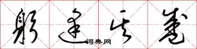 梁锦英躬逢其盛草书怎么写