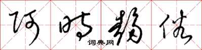 梁锦英阿时趋俗草书怎么写