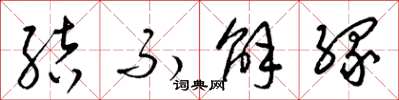 梁锦英结不解缘草书怎么写
