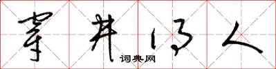 梁锦英穿井得人草书怎么写
