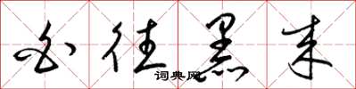 梁锦英白往黑来草书怎么写