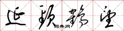 梁锦英延颈鹤望草书怎么写