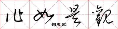 梁锦英作如是观草书怎么写