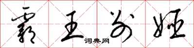梁锦英霸王别姬草书怎么写