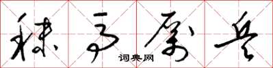 梁锦英秣马厉兵草书怎么写