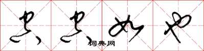 梁锦英空空如也草书怎么写