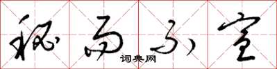 梁锦英秘而不宣草书怎么写