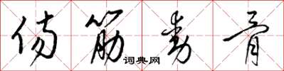 梁锦英伤筋动骨草书怎么写