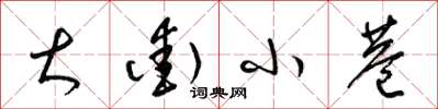 梁锦英大街小巷草书怎么写