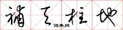 梁锦英补天柱地草书怎么写