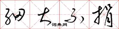 梁锦英细大不捐草书怎么写