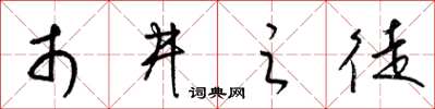 梁锦英市井之徒草书怎么写