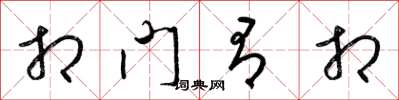 梁锦英相门有相草书怎么写
