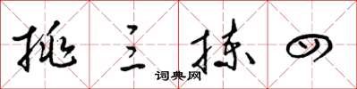 梁锦英挑三拣四草书怎么写