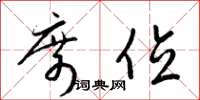 梁锦英席位草书怎么写