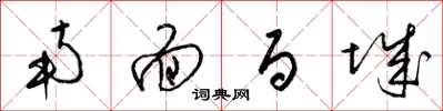 梁锦英南面百城草书怎么写