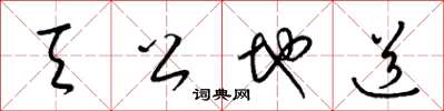 梁锦英天公地道草书怎么写