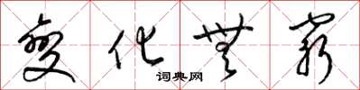 梁锦英变化无穷草书怎么写