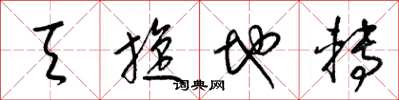 梁锦英天旋地转草书怎么写