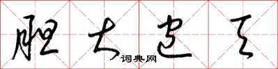 梁锦英胆大包天草书怎么写