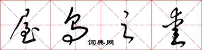 梁锦英屋乌之爱草书怎么写