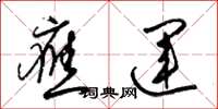 梁锦英应运草书怎么写