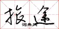 梁锦英旅途草书怎么写