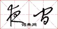 梁锦英夜间草书怎么写