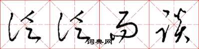 梁锦英泛泛而谈草书怎么写