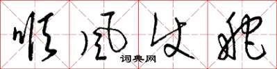梁锦英顺风使舵草书怎么写