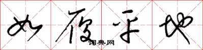 梁锦英如履平地草书怎么写