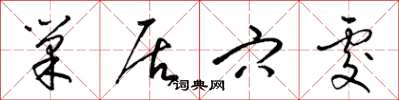 梁锦英巢居穴处草书怎么写