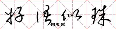 梁锦英好语似珠草书怎么写