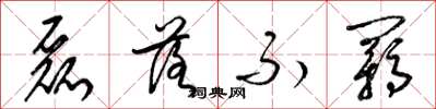 梁锦英磊落不羁草书怎么写