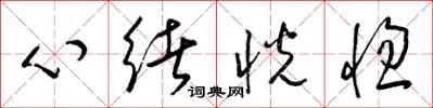 梁锦英心绪恍惚草书怎么写