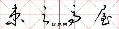梁锦英束之高屋草书怎么写