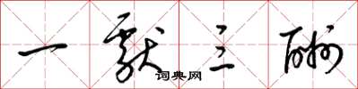 梁锦英一献三酬草书怎么写