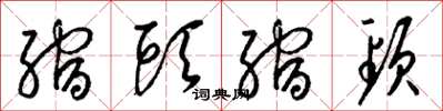 梁锦英缩头缩颈草书怎么写