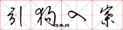 梁锦英引狗入寨草书怎么写