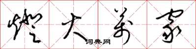 梁锦英灯火万家草书怎么写