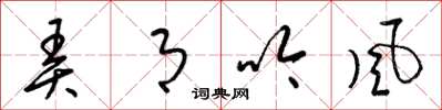 梁锦英弄月吟风草书怎么写