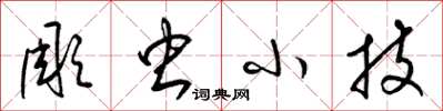 梁锦英彫虫小技草书怎么写