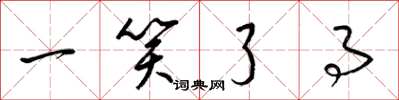 梁锦英一笑了事草书怎么写